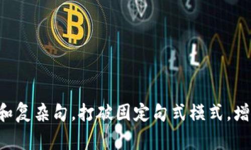 思考一个的，融入与关键词相关的流行词汇或趋势，放进标签里，和5个相关的关键词 用逗号分隔，关键词放进guanjianci标签里，在展开详细介绍，写不少于2100个字的内容，结合简单句、复合句和复杂句，打破固定句式模式，增加语言层次，增加语言的多样性、情感化表达、个性化细节和文化关联性，使文本更接近人类创作的自然风格，降低AI生成内容的机械感，分段加上标签，段落用标签表示 tokenim钱包支持比特币吗