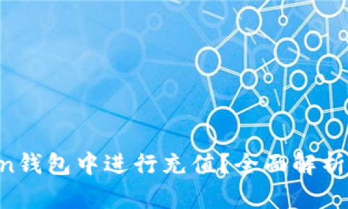 如何在IM Token钱包中进行充值？全面解析充值流程与技巧