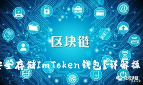 如何在电脑版上安全存储ImToken钱包？详解操作步骤与注意事项