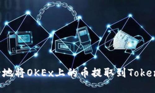 如何快速安全地将OKEx上的币提取到Tokenim？全面指南