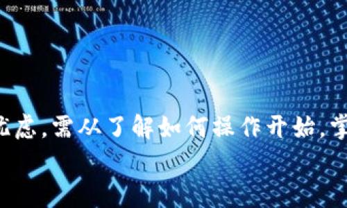    如何取消Tokenim转账：详解步骤与注意事项  / 

 guanjianci  Tokenim, 转账, 取消, 加密货币, 数字钱包  /guanjianci 

引言：数字转账的便捷与风险
在当今数字化快速发展的时代，加密货币的兴起使得传统的金融交易方式发生了革命性的变化。Tokenim作为一款越来越受欢迎的数字钱包，对于用户来说，提供了方便快捷的转账服务。然而，转账过程中的一不小心，有可能导致不可逆的损失。因此，在这里我们将详细探讨Tokenim转账的取消流程以及相关的注意事项，让你在使用数字钱包时更加从容与自信。

Tokenim转账的基本操作流程
在了解如何取消转账之前，首先我们需要熟悉Tokenim的基本转账操作。这通常包括以下几个步骤：
ol
  li打开Tokenim应用。/li
  li登录到您的账户，确保安全性和隐私。/li
  li选择“发送”或“转账”选项。/li
  li输入接收者的地址及转账金额。/li
  li确认信息无误后，点击“确认”发送转账请求。/li
/ol
这五个简单的步骤使得转账变得轻而易举，但与此同时，也隐藏着在不经意间犯错的风险。

什么情况下需要取消Tokenim转账？
在数字交易中，有许多情况可能导致用户决策改变，从而希望取消之前的转账。例如：
ul
  li输入错误的接收地址，导致资金转账到错误的账户。/li
  li转账金额配置不当，传输了超过预期的数额。/li
  li在转账确认后意识到需要更改交易条款，例如资金的使用目的。/li
  li遇到技术问题或网络延迟，导致无法有效进行下一个步骤。/li
/ul
无论出于何种原因，当你决定取消转账时，了解操作步骤和注意事项就显得尤为重要。

Tokenim转账的取消流程
实际上，Tokenim的转账一旦处于待处理状态，通常是无法直接取消的。这个机制与传统的银行转账截然不同，因为区块链技术的去中心化和不可篡改性使得一旦交易被确认，便难以轻易逆转。然而，部分情况下如果你及时采取行动，仍然可能避免资金的损失。下面是一些具体的操作步骤：
ol
  listrong快速反应：/strong如果你立刻意识到需要取消转账，应尽快进入Tokenim的应用程序，查看交易记录。/li
  listrong查看交易状态：/strong在交易记录中查找对应的转账信息，确认其状态。如果显示为“待处理”，可能仍有操作空间。/li
  listrong联系客户支持：/strong如果转账状态为“待处理”，尝试直接联系Tokenim的客服来请求取消。/li
  listrong备用方案：/strong如果转账已经确认，那么资金就会被转出，这时考虑从接收者处请求回款，或者使用Tokenim的其他服务进行转回操作。/li
/ol
这种操作需要高度的时间敏感性，因此建议用户在进行任何转账操作时，始终保持谨慎和仔细。

注意事项与最佳实践
为了避免因转账而造成的损失，以下是一些实用的最佳实践：
ul
  listrong确认收款地址：/strong在每次转账前，务必仔细核对接收者的地址。可以复制粘贴后再进行确认，避免手动输入带来的错误。/li
  listrong小额测试：/strong初次向未知的地址转账时可以选择先进行小额测试，确保对方能够正确接收。/li
  listrong保存交易记录：/strong每笔交易后都尽量保存好相关记录，如交易编号、时间戳等，以备查询。/li
  listrong开启双重验证：/strong增强账户的安全性，减少被黑客攻击的风险，从而降低误操作的可能性。/li
/ul
通过采取上述方法，用户可以在享受数字资产交易便利的同时，最大程度降低风险。

结语：数字钱包的未来与自我保护
随着Tokenim和其他数字钱包的快速发展，越来越多的人开始接受并使用加密货币进行交易。在这个过程中，最重要的是培养快捷与安全的转账意识。解除不必要的忧虑，需从了解如何操作开始，掌握取消功能的使用方法。未来的数字交易将越来越普及，懂得保护自己的每一笔资金，是每一个用户在这个时代的必要技能。
切记，任何时候在进行数字资产操作时，都要保持清醒的头脑，谨慎对待每一次交易。只有这样，我们才能在这片崭新的加密世界中游刃有余，享受科技带来的便利。
