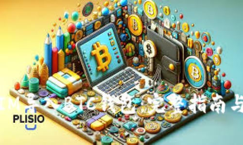 如何通过IM导入BTC钱包：完整指南与注意事项