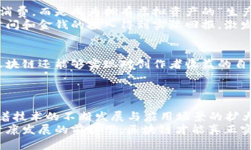 区块链新兴领域探索：颠覆旧模式的未来之路

区块链, 新兴领域, 数字货币, 非同质化代币, 去中心化应用/guanjianci

一、引言
在过去的十年里，区块链技术迅速崛起，逐渐从科技界的边缘走向主流。最初，区块链以比特币的形式进入大众视野，成为一种新的支付方式。然而，随着技术的发展与应用场景的扩展，其潜力远不止于此。区块链的概念逐渐渗透到金融、供应链、医疗、艺术等多个领域，推动着行业的变革，开启了新兴领域的无限可能。

二、数字货币的崛起
区块链技术的最直接应用便是数字货币。比特币只是冰山一角，Ethereum、Ripple等币种的出现，极大丰富了数字货币的生态。用户通过区块链技术，能够进行安全、透明且去中心化的金融交易。这种新模式不仅降低了跨境支付的成本与时间，还在一定程度上挑战了传统金融体系的核心地位。
近年来，各国政府纷纷对数字货币进行探索与试点，尤其是央行数字货币（CBDC）的推出，标志着数字货币正在向主流迈进。CBDC的优势在于其由国家背书，可以增强金融体系的稳定性，同时利用区块链技术提升交易的效率。

三、非同质化代币（NFT）的创新应用
当谈到区块链的创新应用时，非同质化代币（NFT）无疑是一个热门话题。NFT通过区块链技术保证了独特性与稀缺性，使得数字艺术、音乐、游戏等领域的作品可以被标识为唯一。艺术家可以通过铸造NFT，实现产权的有效保护，参与拍卖和交易，获取应得的收益。与此同时，NFT还打破了传统艺术市场的界限，让更多的艺术作品获得曝光与市场认可。
此外，NFT的应用不仅限于艺术作品。在游戏行业，NFT可以用于虚拟资产的购买与出售，为玩家提供更多的拥有感与参与感。随着GameFi（游戏金融）的兴起，NFT正在重塑我们对游戏的认知。

四、去中心化应用（DApp）的崛起
去中心化应用是区块链技术的另一重要领域。与传统应用相比，DApp能够去除中介，提供用户更便利的使用体验。通过智能合约，DApp实现了自动化与透明化，确保交易的安全性和公正性。
DApp在金融、社交、游戏等多个领域得到了广泛应用。例如，在金融领域，去中心化金融（DeFi）正在逐步取代传统银行业务，为用户提供更高的利率和交易便利性。在社交媒体上，去中心化社交网络开始兴起，用户可以更自主地掌握自己的数据与隐私，不再依赖于中心化平台。

五、供应链管理的变革
近年来，区块链技术在供应链管理中的应用日益显著。通过区块链，企业可以实现对供应链的全程追踪，提高透明度与可追溯性。这种方式不仅能够有效减少伪造和欺诈行为，还能管理流程，提高整体效率。
例如，在食品供应链上，消费者可以通过扫描产品上的二维码，实时查看其来源和运输路径，确保产品的安全性和新鲜度。在制药行业，区块链能够帮助打击假药，为患者提供更安全的用药环境。

六、医疗健康领域的前景
医疗健康是区块链技术另一个值得关注的新兴领域。传统的医疗数据管理通常涉及多个医疗服务提供者，数据孤岛现象严重。通过区块链，医疗数据可以实现统一存储与共享，确保数据的安全性与隐私性。
患者可以通过区块链安全地管理自己的医疗记录，随时随地分享给医生。这不仅提高了医疗服务的效率，也降低了误诊的风险。同时，各方能够利用区块链进行药品跟踪，确保药品的真实性，防止假药流入市场。

七、游戏与娱乐领域的变革
游戏产业一直以来都是科技创新的前沿。近年来，区块链与游戏的结合产生出新的生机。区块链技术为玩家提供了一种全新的参与方式，使其不再是简单的消费，而是成为拥有虚拟资产的“生产者”。
在这种新模式下，玩家可以通过区块链获得游戏中的资产、角色和道具，这些资产可以在游戏中自由交易，甚至在多个游戏间流通。这种经济模式让玩家对时间和金钱的投入得到实际回报，激发了更多用户参与的热情。

八、文化与版权的保护
文化产业在数字化浪潮中也面临着版权保护的挑战。区块链能够为创作者提供一个安全透明的环境，将版权信息嵌入到作品中，有效减轻盗版问题。此外，区块链还能够实现对创作者收益的自动分配，确保其能够公平获得应得利益。
通过区块链，用户在享受文化产品时，可以更清晰地了解到创作者的贡献与劳动，增强对文化产业的认同与支持。

九、结论
综上所述，区块链技术在多个新兴领域展现出了巨大的潜力。从数字货币、NFT到去中心化应用、供应链管理，区块链正在改变我们生活的方方面面。未来，随着技术的不断发展与应用场景的扩大，我们有理由相信，区块链将继续推动行业的创新与升级，成为推动社会进步的重要力量。
然而，在享受区块链带来的便利和机遇时，我们也应该正视其面临的挑战，包括技术标准的统一、法律法规的完善以及用户教育的普及等。只有在确保技术健康发展的前提下，区块链才能真正实现其价值，为社会带来更大的福祉。