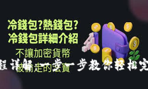 Tokenim提币流程详解：一步一步教你轻松完成数字资产转移