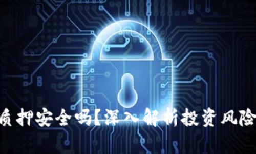 Tokenim质押安全吗？深入解析投资风险和安全性