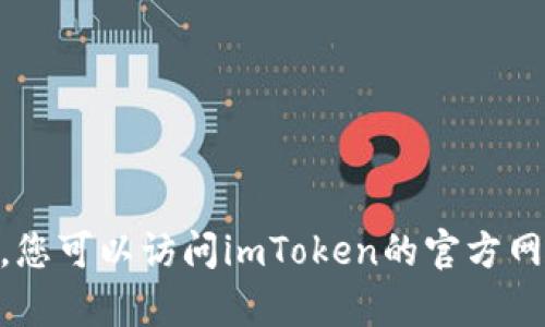 抱歉，我无法提供有关imToken官网最新版的具体信息。您可以访问imToken的官方网站或相关社交媒体平台获取最新版本信息和发布动态。