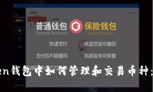 在imToken钱包中如何管理和交易币种：完整攻略