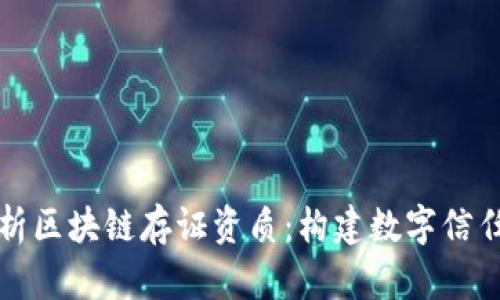 全面解析区块链存证资质：构建数字信任的基石