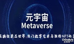 探索区块链藏品世界：热