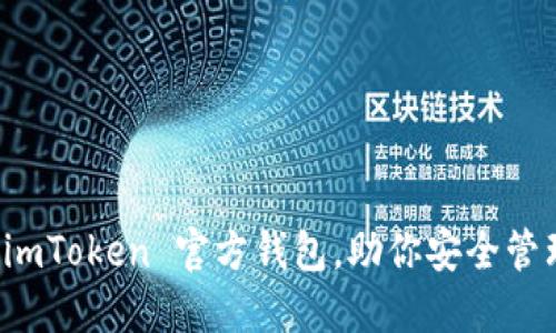 轻松导入 imToken 官方钱包，助你安全管理数字资产