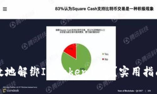 如何安全有效地解绑ImToken钱包？实用指南与步骤解析