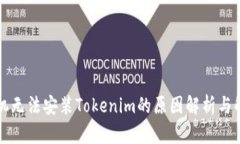 华为手机无法安装Tokenim的