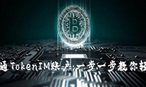 如何开通TokenIM账户：一步一步教你轻松入门