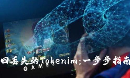 如何找回丢失的Tokenim：一步步指南与技巧