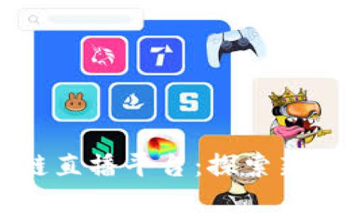 京东区块链直播平台：探索新零售的未来