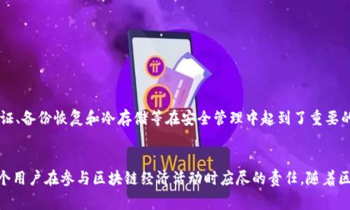 imToken钱包地址查询方法与注意事项

imToken钱包, blockchain, 交易查询, 加密货币, 钱包安全/guanjianci

引言
在区块链的世界里，数字货币逐渐成为投资和交易的重要手段。而imToken作为一种广受欢迎的加密钱包，以其便捷和安全性吸引了大量用户。在使用imToken钱包的过程中，很多用户可能会产生一个问题：imToken钱包地址能查吗？在数字货币的交易中，透明性和安全性一直是用户所关心的焦点。了解钱包地址的查询方法，不仅能帮助用户更好地管理自己的资产，还能提高交易的安全性。

什么是imToken钱包？
imToken是一个基于区块链技术的数字资产钱包，支持以太坊及其各类数字货币。它不仅满足了用户对资产管理的需求，还提供了方便快捷的转账、交易、DApp和NFT等服务。imToken在用户体验设计和安全性方面做了大量的努力，力求为用户提供一个安全、便捷的数字货币使用环境。

钱包地址的基本概念
在深入探讨查询imToken钱包地址的相关问题之前，我们首先需要了解什么是钱包地址。简单来说，钱包地址是一个由字母和数字组成的字符串，代表着用户在区块链网络上的身份。每个钱包地址都是唯一的，这意味着两个人不可能拥有相同的钱包地址。在进行交易时，用户可以通过钱包地址发送或接收加密货币。

为什么需要查询钱包地址？
了解钱包地址的查询方法，有助于用户在以下几种情况下进行操作：
ul
li交易记录：用户在进行加密货币交易后，常常需要查询交易是否成功，以确认资产的流转情况。/li
li资产管理：通过查询钱包地址，用户可以查看自己钱包中的资产状况，从而更好地进行资产配置和管理。/li
li防止诈骗：在进行交易前，用户可以通过查询钱包地址来验证对方的地址，确保交易对手的真实性。/li
/ul

如何查询imToken钱包地址？
查询imToken钱包地址的具体方法有多种，以下是几种常见的查询方法：

h41. 使用imToken APP内置功能/h4
对于imToken用户来说，最直接的方式就是使用imToken钱包APP本身。用户只需打开APP，进入钱包管理界面，便可以很方便地查看自己的钱包地址。地址通常以“0x”开头，后面跟随一串字符。用户可以通过复制地址来方便后续的交易和记录。

h42. 在区块链浏览器中查询/h4
区块链浏览器是一个透明化的工具平台，任何人都可以用它来查询相关区块链上的数据。以以太坊为例，用户可以通过访问以太坊区块链浏览器（如Etherscan.io）来查询自己的交易记录和钱包地址。在搜索框中输入钱包地址，就能查看与该地址相关的所有交易记录、资产状况等信息。

h43. 通过交易所或第三方服务进行查询/h4
在某些情况下，用户可能需要通过交易所平台或其他第三方服务来查询自己的imToken钱包地址。这种方式较为少见，但也可作为一种补充手段。用户需要保持警惕，确保自己选择的服务是可信的，以免遭受诈骗。

查询时的注意事项
在进行钱包地址查询时，用户需要注意以下几个方面：
ul
li安全性：在使用外部平台或工具查询时，务必确认其安全性，避免输入个人信息，防止信息泄露。/li
li准确性：确保输入的钱包地址无误，字母和数字的大小写，特别是“0”和“O”的区别，都会影响查询结果。/li
li频率：查询交易记录不宜过于频繁，以免造成不必要的网络负担。大多数钱包和区块链浏览器均会实时更新，但请求频率过高可能导致暂时性屏蔽。/li
/ul

从查询到保护：imToken钱包的安全性
对于任何一位数字货币用户来说，钱包的安全性都是最为重要的。在查询钱包地址的过程中，保护个人信息以及私钥尤为重要。imToken采用了多重安全机制，确保用户的资产安全：双重身份验证、备份恢复和冷存储等在安全管理中起到了重要的作用。

总结
查询imToken钱包地址的方法多种多样，不论是通过imToken交易所，区块链浏览器，还是其他第三方工具，用户都能找到合适的途径来管理他们的数字资产。确保地址的准确性和安全性，是每个用户在参与区块链经济活动时应尽的责任。随着区块链技术的不断发展，我们有理由相信，数字货币的钱包管理将越来越便利，安全性也会持续得到提升。希望每位imToken用户都能够安全地使用这些工具，愉快地参与到数字货币的世界中来。