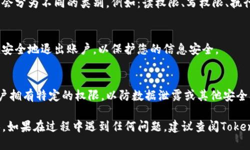 要查看tokenim的权限，您可以通过以下步骤进行操作：

步骤一：访问Tokenim官方网站
首先，您需要访问Tokenim的官方网站。这是获取官方信息和服务的最佳来源。网站上通常会有详细的文档和帮助中心，指导用户如何查看和管理权限。

步骤二：登录您的账户
在Tokenim网站上，您需要使用您的账户信息登录。如果您尚未注册，请按照提示进行注册。成功登录后，您将能访问个人账户的更多功能。

步骤三：前往权限管理页面
登录后，寻找“账户设置”或“权限管理”选项。这通常在用户界面的右上角或侧边栏中找到。点击进入该页面，您将看到所有相关的权限设置和管理选项。

步骤四：查看和修改权限
在权限管理页面，您可以查看已有的权限设置。通常，权限会分为不同的类别，例如：读权限、写权限、执行权限等。您可以根据自己的需要进行相应的修改或更新。

步骤五：保存更改和退出
完成权限查看和修改后，请确保保存所有更改。然后，可以安全地退出账户，以保护您的信息安全。

注意事项
在查看和修改权限时，请务必小心，确保只有您信任的用户拥有特定的权限，以防数据泄露或其他安全问题。

通过这些步骤，您可以有效地查看和管理Tokenim的权限。如果在过程中遇到任何问题，建议查阅Tokenim的帮助文档或联系客户支持获得进一步的指导。