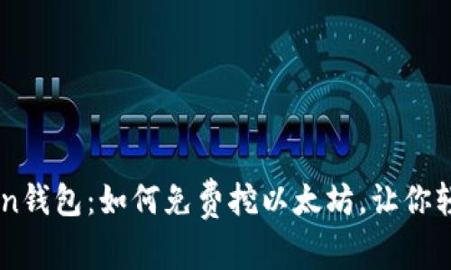 最新Imtoken钱包：如何免费挖以太坊，让你轻松获取收益