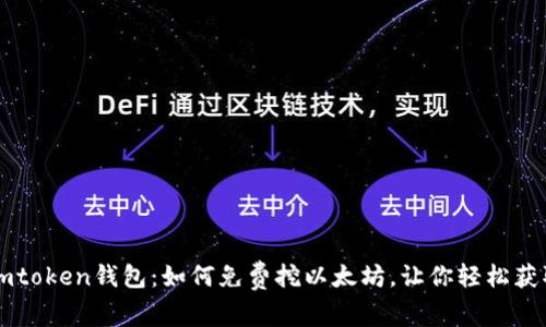 最新Imtoken钱包：如何免费挖以太坊，让你轻松获取收益