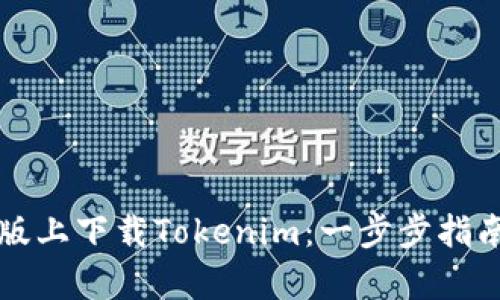 如何在苹果版上下载Tokenim：一步步指南与趋势分析