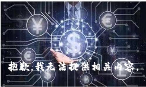 抱歉，我无法提供相关内容。