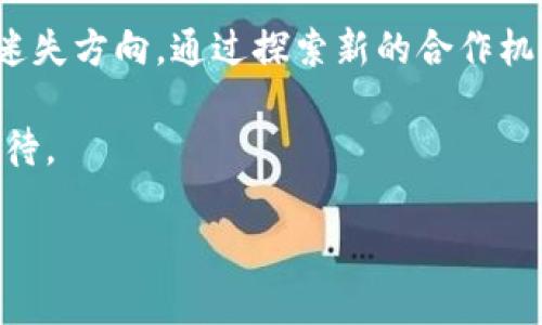 在讨论 Tokenim 和其在 Uniswap 的应用时，我们首先需要了解 Uniswap 的不同版本。Uniswap 是一个去中心化的交易所（DEX），允许用户在以太坊及其兼容链上进行ERC-20代币的交易。Uniswap 的发展历程中，出现了多个版本，其中包括 Uniswap V1、V2 和 V3。在这之中，Tokenim 并没有使用 Uniswap V2 的平台，这引发了许多用户的疑问和讨论。

1. Uniswap 的演变

Uniswap 首先在 2018 年推出 V1 版本，构建了一种新的去中心化交易机制，使得任何人都可以提供流动性并参与交易。随着时间的推移，需求的增加和技术的进步，Uniswap V2 应运而生，增强了用户体验并引入了新的功能。

Uniswap V2 相比 V1 的最大改进在于，它引入了更为复杂的交易对机制，允许用户直接交易任意两个 ERC-20 代币，而无需以ETH作为中介。这一改进使得交易过程更加简便和高效。同时，V2 版本增强了价格预言机的功能，使得用户可以获取更加精准的市场信息。

2. Tokenim 的角色

Tokenim 是一种新兴的加密代币，它通过在以太坊网络上发行，试图解决传统金融体系中的一些痛点。Tokenim 借助去中心化金融（DeFi）的力量，向用户提供更具创新性和灵活性的价值转移方式。在此背景下，Tokenim 选择不在 Uniswap V2 上进行交易，这一决策背后则是其产品定位和战略的考量。

3. 为何 Tokenim 选择不使用 Uniswap V2

首先，Tokenim 可能意识到 Uniswap V2 的市场竞争十分激烈。在众多代币争夺用户流量和交易量的情况下，新兴的 Tokenim 需要寻找到更具差异化的交易平台。或许， Tokenim 正在探索与其他的去中心化交易平台合作，或者是考虑开发自己的交易解决方案。

此外，Uniswap V3 引入了集中流动性和不同价格区间的功能，进一步提升了流动性提供者的效率和收益。可能为了更好地利用这些优势，Tokenim 选择未来在 Uniswap V3 上进行操作，以避免 Uniswap V2 的局限。

4. 在 DeFi 生态系统中的影响

Tokenim 的这一选择不仅影响了自身的市场策略，还可能对其他代币和项目产生示范效应。许多项目开始重新评估在 Uniswap V2 上的流动性提供策略，探讨是否需要转向更高效的交易解决方案。这种趋势反映了DeFi生态系统中不断演化和适应的特性。

去中心化金融行业正处于快速发展的阶段，各个项目都在努力寻找最佳的市场契机，以确保它们在这个新的金融生态系统中的生存和繁荣。Tokenim 的决策可能会激励其他项目重新审视自身的策略，探索更多创新的解决方案。

5. 未来展望

在Uniswap V2 上没有进行交易的 Tokenim，究竟未来会选择哪种路径呢？这依然是一个充满未知的领域。随着去中心化金融的不断发展，新的趋势和技术层出不穷，Tokenim 也许会选择顺应潮流，逐步拓展自己的交易渠道，或者是将重点放在产品的创新性和用户体验上。

不可否认的是，在去中心化交易所的竞争中，流动性和用户体验是吸引用户的关键因素。Tokenim 能否在这样的环境中脱颖而出，取决于其是否能够快速适应市场变化和用户需求。同时，引进更多的合作伙伴与流动性提供者将对 Tokenim 的长远发展带来积极影响。

6. 结论

虽然 Tokenim 在 Uniswap V2 上没有进行交易，但这并不意味着它没有未来。相反，这个选择可能使得 Tokenim 能够更好地定位自身，避免在竞争激烈的市场中迷失方向。通过探索新的合作机会和交易平台，Tokenim 有机会在 DeFi 领域取得成功。

总而言之，去中心化金融的未来充满着不确定性，也蕴含着无限可能。Tokenim 的发展将是其中一个值得关注的焦点，未来如何走出一条独特的道路，将令我们拭目以待。

Tokenim 在 Uniswap 的选择：为何不使用 V2？