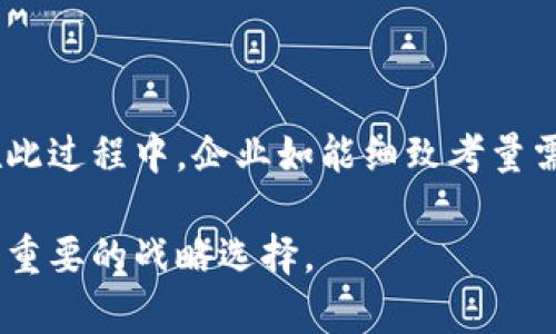 如何定制区块链小程序：功能、优势与实现步骤/  
区块链小程序, 定制开发, 技术趋势, 应用场景, 数字化转型/guanjianci

前言
随着区块链技术的迅猛发展，越来越多的企业和个人开始关注如何在其业务中运用这一前沿科技。区块链小程序的概念逐渐进入大众视野，这种以区块链为基础的应用，不仅提升了商业透明度，还有效地增强了数据的安全性与信任度。在这篇文章中，我们将深入探讨关于定制区块链小程序的各种可能性，包括功能、实施步骤以及所面临的挑战与机遇。

什么是区块链小程序？
简单来说，区块链小程序是一个基于区块链技术构建的应用程序，其核心在于利用区块链的去中心化特性来实现数据的安全存储与传输。与传统的应用程序不同，区块链小程序能够保证数据不可篡改和高度透明，这为许多行业带来了全新的解决方案。

定制区块链小程序的优势
定制区块链小程序能够带来许多优势，以下是几个显著的方面：
ul
    listrong降低欺诈风险：/strong区块链的去中心化特性使得信息共享更为安全，极大地减少了数据造假的可能性。/li
    listrong提升透明度：/strong用户可以实时追踪数据流动，增强了对平台的信任感。/li
    listrong数据安全性：/strong区块链技术自内而外的加密机制能够有效保护用户隐私。/li
    listrong成本减少：/strong通过智能合约等自动化手段，降低了人力成本，提高了效率。/li
    listrong促发创新：/strong企业可以通过定制开发，结合自身业务，创新出符合市场需求的新应用。/li
/ul

区块链小程序的功能
想要开发一款成功的区块链小程序，首先需要明确其功能特点。区块链小程序一般可以具备以下几种主要功能：
ul
    listrong用户身份认证：/strong通过区块链技术实现身份的去中心化认证，用户无需频繁输入账号密码，既提高了安全性，也提升了用户体验。/li
    listrong数据管理与存储：/strong通过链上数据管理，确保数据的一致性和完整性，相较于传统数据库更加稳健。/li
    listrong支付功能：/strong结合数字货币的特点，用户可以轻松完成跨境支付，提高交易的速度与便利性。/li
    listrong智能合约：/strong自动化完成协议条款，消除人为干预，提高了交易的效率。/li
    listrong智能数据分析：/strong通过区块链上的数据进行分析与挖掘，帮助企业做出更精准的商业决策。/li
/ul

如何定制开发区块链小程序？
定制开发区块链小程序的过程可以分为几个关键步骤：
h41. 明确需求/h4
定制开发的第一步是明确需求。需求分析不仅包括功能需求，还应当考虑用户群体、市场定位等。在这一阶段，与相关利益方进行深入沟通是非常重要的。

h42. 选择技术栈/h4
根据需求，选择适合的区块链技术栈。例如，Ethereum、Hyperledger或EOS等，各自有不同的特点与适用场景。

h43. 设计架构/h4
在这一步中，开发团队需要设计小程序的整体架构，包括前端、后端以及区块链层的设计。其中，数据流、系统接口及用户交互设计尤为重要。

h44. 开发与测试/h4
正式进入开发阶段后，开发小组需要按照设计架构进行代码编写，完成后进行系统测试，确保功能能正常运行且无漏洞。

h45. 部署与运维/h4
最后一步是将小程序部署到生产环境中，并进行日常的运维。在这个阶段，及时的用户反馈将帮助改进和小程序。

挑战与未来展望
虽然后续的特点与优越性给区块链小程序带来了无限可能，但在开发与应用过程中仍存在一些挑战。例如，技术门槛高、法律法规的不确定性、市场竞争等。此外，区块链小程序的普及还需要更为完善的技术生态环境，以及全社会对区块链认知的提升。

未来，随着区块链技术的不断演进以及其行业应用的逐步深化，定制区块链小程序将成为一种趋势。它不仅是技术的应用，更是未来商业模式创新的核心所在。

结论
总之，定制区块链小程序为解决许多传统业务痛点提供了新思路。凭借其独特的性质，区块链小程序不仅可以推动企业的数字化转型，还能塑造未来商业格局。在此过程中，企业如能细致考量需求，紧跟技术进步，将定能在竞争日益激烈的市场中把握住先机。

在这个变化莫测的时代，拥抱创新，驾驭科技，才是实现可持续发展的关键。对于任何有意在区块链领域投资和发展的企业而言，定制区块链小程序无疑将是一个重要的战略选择。