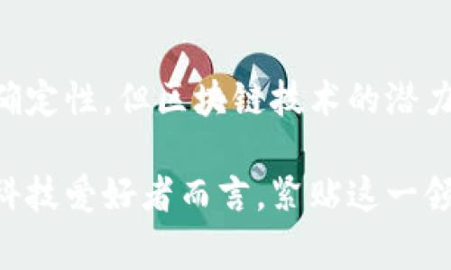 国家区块链公司股票：全面解析与投资机会

区块链, 股票, 投资, 公司, 国家/guanjianci

引言
近年来，区块链技术的迅猛发展引发了全球范围内的关注与投资热潮。尤其在国家政策的支持下，相关公司在股票市场的表现更加引人注目。本文将探讨国家区块链相关企业的股票状况，提供投资者常见问题的解答，同时分析这些企业未来的发展潜力。

区块链技术的兴起
区块链作为一项颠覆性的技术，自比特币（Bitcoin）诞生以来，就一直处于风口浪尖。它的去中心化、安全性及透明性为各行各业带来了新的机遇。从金融、供应链到医疗和文化创意，区块链都展现了广阔的应用前景。在国家层面上，越来越多的政府开始重视区块链的发展，出台相应政策，鼓励创新。

国家政策的支持
各国对于区块链技术的政策措施差异显著。中国在国家层面上大力推动数字经济的发展，将区块链视为重要的技术支柱。政府鼓励企业进行技术研发，推动区块链技术的应用落地。这样的政策背景下，相关公司的发展势必受到积极影响。

国家区块链公司的股票表现
在众多区块链公司中，一些企业已经在股票市场上崭露头角。以下是几个与国家区块链相关的公司及其股票情况的分析：

h41. 比特大陆（Bitmain）/h4
比特大陆成立于2013年，是一家专注于加密货币挖矿硬件制造及相关科技开发的公司。尽管比特大陆在2020年出现过财务危机，但由于国家政策的扶持与市场需求的复苏，公司的股票表现逐渐回暖。投资者对于其未来的潜力充满期待。

h42. 创新科技（InnovaTech）/h4
创新科技是一家积极参与区块链技术研发的企业，专注于金融领域的应用。近年来，公司通过与多家银行及金融机构合作，推出了基于区块链的支付解决方案。这样的技术创新使得公司的股票在市场上获得了良好的反馈，与国家的战略目标高度契合。

h43. 链网科技（ChainNet）/h4
链网科技主要提供区块链基础设施的搭建服务。随着越来越多的企业及机构看好区块链技术，链网科技的业务不断扩大。公司的股票在过去一年中表现强劲，成为投资者关注的焦点之一。

投资区块链股票的注意事项
虽然区块链公司股票的前景看起来十分诱人，但投资者在入市前也应当谨慎。以下是一些需要注意的事项：

h41. 市场波动性/h4
区块链市场具有高度波动性，股票价格可能随时受到市场情绪、政策变化及技术发展动态的影响。投资者应根据自身的风险承受能力做出决策，保持冷静的头脑和合理的投资策略。

h42. 企业基本面分析/h4
投资除了关注股票价格的波动，企业的基本面分析也是关键。这包括公司的财务健康状况、管理层的素质和技术能力等多方面因素。了解企业的运营模式及市场定位，有助于投资者做出更加明智的选择。

h43. 长期视角/h4
区块链技术的成熟需要时间，短期内的收益往往伴随着较大的风险。因此，投资者应具备长期的视角，关注技术演进的进程以及相关政策的变化。选择一些潜力巨大的企业进行长期投资，可能会带来更丰厚的回报。

未来展望
在国家区块链发展的大背景下，相关公司的未来看起来充满希望。随着技术的不断演进和市场的逐步成熟，以及国家政策的持续支持，投资区块链公司的股票有可能成为一个稳定且回报丰厚的投资渠道。

总结
国家区块链相关公司的股票情况多种多样，投资者应深入分析每家公司的特点及市场环境，以制定合理的投资计划。尽管存在诸多不确定性，但区块链技术的潜力和国家政策的支持无疑为投资者提供了广阔的机会。

随着科技的不断进步与行业的发展，国家区块链公司在未来的经济环境中可能扮演越来越重要的角色。因此，无论是对投资者还是对科技爱好者而言，紧贴这一领域的动态，皆是一项值得关注的课题。