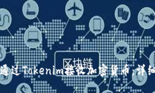 如何通过Tokenim接收加密货币：详细指南