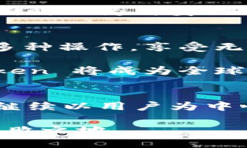 探索 ImToken 背后的核心团队：推动区块链发展的先锋

ImToken, 区块链, 数字钱包, 加密货币, 区块链技术/guanjianci

引言：区块链时代的先锋
在这个数字化飞速发展的时代，区块链技术逐渐成为了金融科技的核心之一。伴随这股浪潮，数字钱包作为连接用户与区块链世界的桥梁，受到了广泛关注。其中，ImToken 作为中国领先的数字钱包之一，凭借其卓越的技术能力和用户体验，迅速崛起。而这一切的背后，离不开一支充满激情与才华的核心团队。他们不仅是技术的创新者，更是区块链世界的探索者。

ImToken 的发展历程
ImToken 于 2016 年成立于中国，最初是为了满足用户对以太坊及其代币的安全存储需求。团队的初心就是希望为用户提供一个简单、安全和高效的数字资产管理工具。在经历了几年的持续创新与市场验证后，ImToken 的用户数量稳步增长，目前已经拥有超过 1000 万用户，覆盖了全球多个国家和地区。

核心团队的组成与背景
ImToken 的核心团队由一群富有经验与创新意识的人组成，其中既有技术专家，也有市场营销的资深人士。他们的共同目标就是创造一个更好的区块链生态圈。团队的领导者张凌云，自 ImToken 成立以来，一直走在公司发展的前沿。作为区块链行业的早期探索者，他曾在多个技术和金融领域担任重要职位，积累了丰富的经验。

团队中还有许多优秀的开发工程师，他们来自全球知名的科技公司，例如 Google、Facebook 和 Microsoft。他们不仅拥有扎实的编程技能，还具备敏锐的市场洞察力，对用户需求有着深刻的理解。这种跨领域的合作促进了 ImToken 的技术进步，使其能够不断推出符合市场需求的新功能。

团队文化与价值观
ImToken 团队注重文化的建设，核心价值观是“用户至上、开放透明、创新共赢”。这种文化使得团队在面对挑战时，能够始终把用户的需求放在第一位，持续进行创新，以适应变化的市场环境。

例如，在产品开发过程中，团队会定期组织用户沟通会，收集用户的反馈和建议。通过这些互动，开发团队能够及时调整产品的功能，不断提升用户体验。这种以用户为中心的理念在加密货币行业中备受推崇，而 ImToken 也因此获得了良好的市场反馈。

技术创新与项目研发
ImToken 的技术创新主要体现在其数字钱包的安全性和便利性上。团队在区块链技术的基础上，结合多种前沿技术，例如多重签名、安全硬件和生物识别，确保用户资产的安全。为了增强用户体验，ImToken 不断更新其用户界面，使其更加友好和易用。

此外，ImToken 还在去中心化金融（DeFi）、非同质化代币（NFT）等领域积极探索。团队始终保持对行业动态的敏锐嗅觉，及时推出相关功能。例如，在 DeFi 风口来袭之际，ImToken 快速上线了相关服务，帮助用户实现资产的有效配置和增值。这种敏捷的反应能力来自于团队的深厚技术积累和市场理解。

团队在区块链教育上的贡献
除了技术和产品创新，ImToken 的核心团队还非常重视区块链技术的普及与教育。他们深知，只有当更多的人了解并信任区块链技术，整个平台和生态才能健康发展。因此，团队定期举办各种形式的区块链分享会、研讨会及在线课程，向公众传授区块链基础知识及实际操作技巧。

在这方面，ImToken 与多所高校和科研机构建立了合作关系，共同开展区块链研究和人才培养项目。通过这样的合作，ImToken 不仅为学生和行业从业者提供了学习机会，同时也为自身的技术积累和未来服务的开发打下了良好的基础。

展望未来：ImToken 的愿景与目标
展望未来，ImToken 核心团队希望将其平台发展成为一个全面的区块链生态系统，不仅仅是一个数字钱包。在这个生态系统中，用户可以便捷地进行资产管理、交易、投资等多种操作，享受无缝的链上体验。

为了实现这个愿景，团队已经在加速布局，包括开发更多的区块链应用、加强与全球各大区块链项目的合作、拓展国际市场等。团队相信，随着区块链技术的进一步发展，ImToken 将成为全球用户信赖的数字资产管理平台，推动全球数字化金融的进程。

结语：不断追求卓越的核心团队
ImToken 的成功离不开其核心团队的辛勤付出与不懈努力。他们用智慧与热情，推动着区块链技术的创新与应用，为全球用户带来了更多的便利与可能。未来，ImToken 将继续以用户为中心，追求卓越，努力在区块链领域中开辟新天地。

作为用户，我们也可以通过关注 ImToken 团队的动态，获取到最新的市场信息和技术趋势。在这个变革的时代，掌握区块链知识，拥抱数字资产，才能在未来的浪潮中立于不败之地。