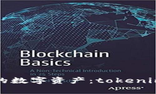 打造属于你的数字资产：tokenim密盒全解析