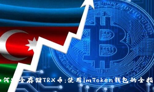 如何安全存储TRX币：使用imToken钱包的全指南