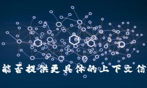 看起来您在提到“tokenim无法添加”时可能是遇到了与某种技术、应用或者平台相关的问题。为了更好地帮助您，能否提供更具体的上下文信息，比如您正在使用的系统、软件或平台，以及具体的错误信息或情况？这样我才能给您更准确的建议或解决方案。