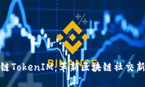 波场链TokenIM：革新区块链社交新体验