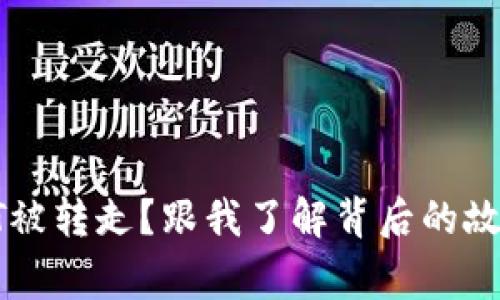 TokenIMUSDT被转走？跟我了解背后的故事与安全防护