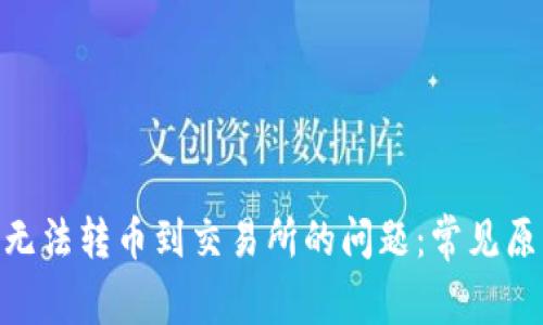 解决Tokenim无法转币到交易所的问题：常见原因及解决方案