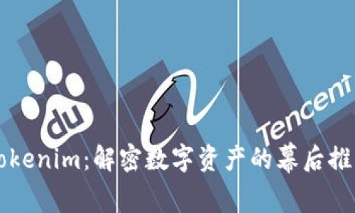 Tokenim：解密数字资产的幕后推手