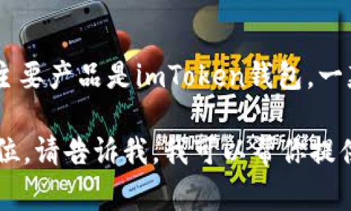 imToken是一家专注于区块链技术的公司，成立于2016年，总部位于中国。其主要产品是imToken钱包，一款广受欢迎的数字资产钱包，旨在为用户提供安全、便捷的数字货币管理服务。

如果你需要更多有关imToken的具体信息，例如公司背景、产品功能或市场定位，请告诉我，我可以帮你提供更详尽的信息。