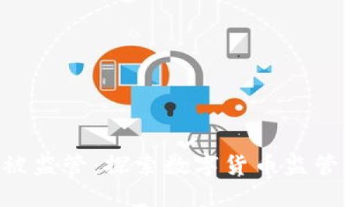 Tokenim被监管：探索数字货币监管的新趋势