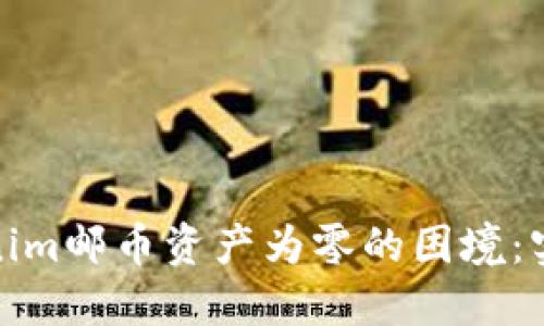 如何应对Tokenim邮币资产为零的困境：实用指南与策略