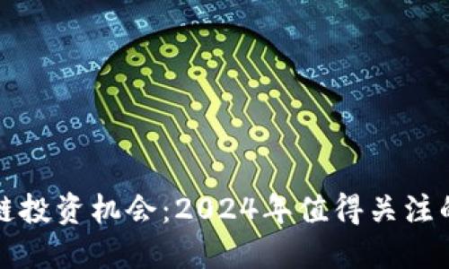 探访区块链投资机会：2024年值得关注的股票推荐