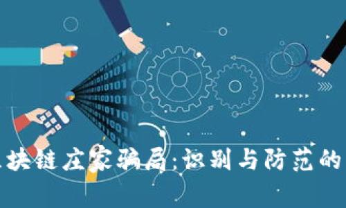 : 揭秘区块链庄家骗局：识别与防范的终极指南