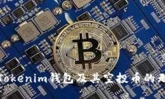 探索最新Tokenim钱包及其空
