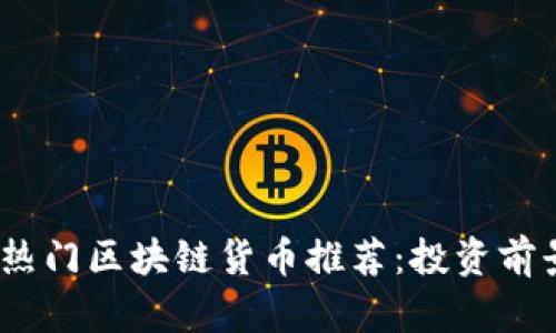 2023年国内热门区块链货币推荐：投资前景与市场趋势