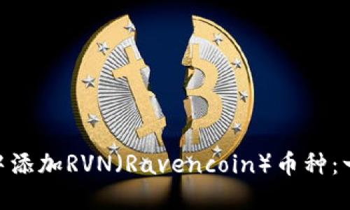 如何在Tokenim钱包中添加RVN（Ravencoin）币种：一步一步教你轻松操作