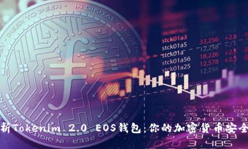 全面解析Tokenim 2.0 EOS钱包：你的加密货币安全新选择