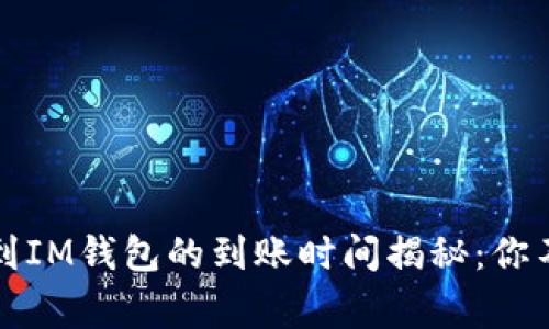 从交易所提币到IM钱包的到账时间揭秘：你不知道的那些事