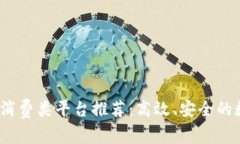 2023年区块链消费类平台推