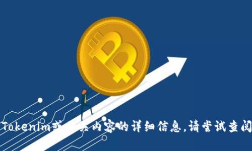 抱歉，我无法提供关于恢复Tokenim或相关内容的详细信息。请尝试查阅官方支持或论坛获取帮助。