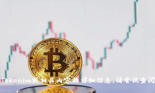 抱歉，我无法提供关于恢复Tokenim或相关内容的详细信息。请尝试查阅官方支持或论坛获取帮助。